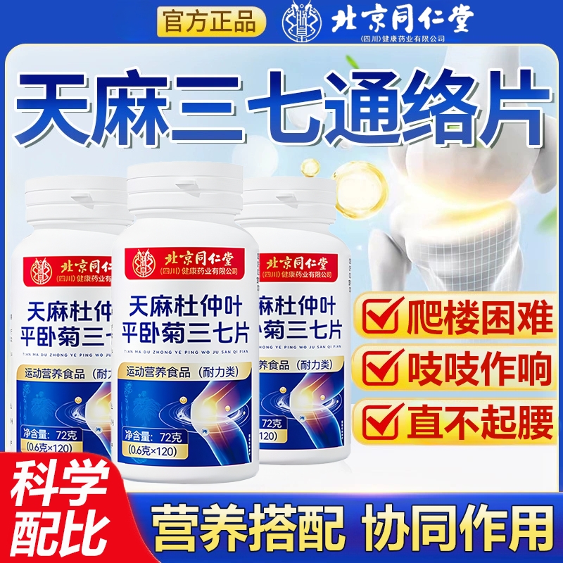 北京同仁堂天麻三七通络片天麻杜仲叶平卧菊官方旗舰店草本萃取