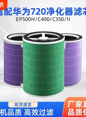 适配华为720空气净化器KJ600F/KJ500F-EP500HC400滤芯3501i3s滤网