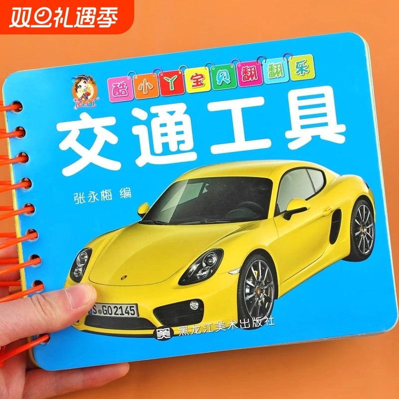 交通工具翻翻卡 彩色卡片婴儿早教卡宝宝看图识物大全0-1-2-3