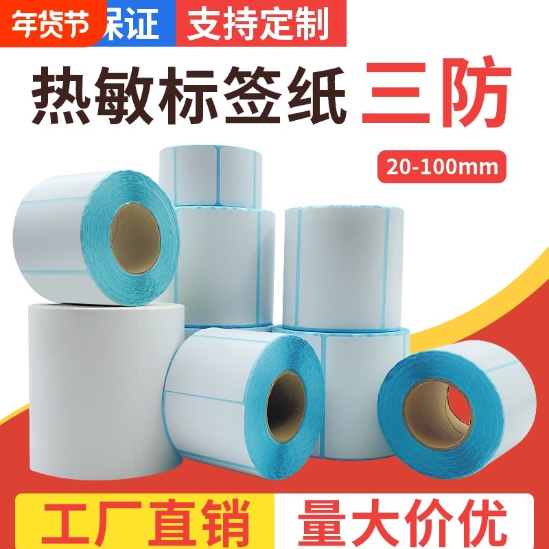 三防热敏标签纸60*20 30 40 50 60 80 100 150条码打印快递奶茶,办公设备/耗材/相关服务,标签打印纸/条码纸,淘宝优惠券,粉丝福利购,淘宝优惠卷