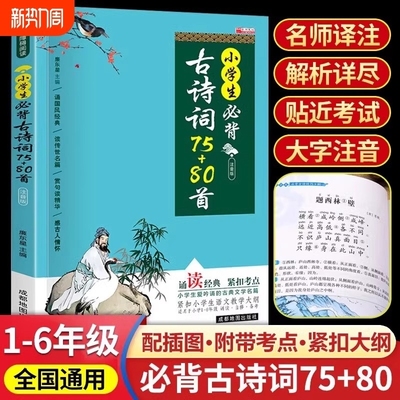 小学生必背古诗词75十80首文言文人教版配套注音版小古文100篇大全一年级二年级三四五六年级小学语文通用古诗文129首全集思维导图