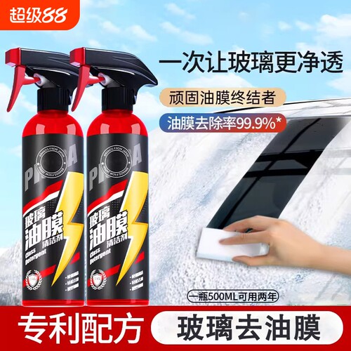 汽车前挡风车窗玻璃油膜清洁剂