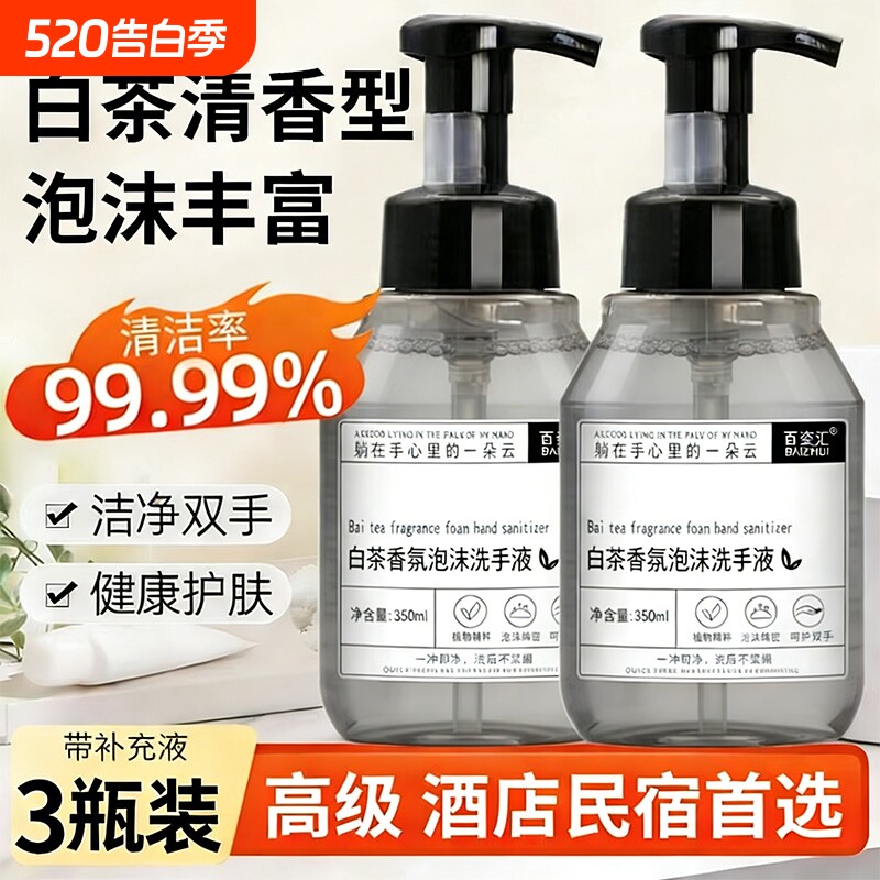 白茶泡沫洗手液持久留香按压手部清洁滋润酒店民宿洗浴家用型高级