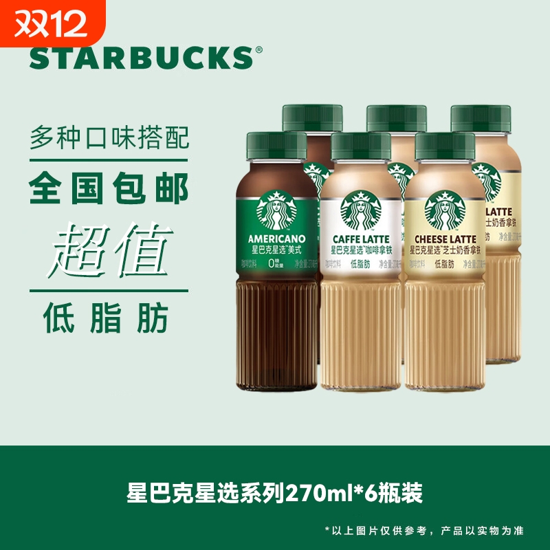 星巴克星选即饮咖啡270ml*6瓶美式拿铁芝士奶香味低脂饮料