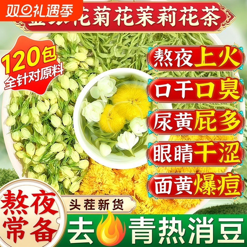 金银花菊花茉莉花三花茶清热解去火正品官方旗舰店毒泡水喝茶包上