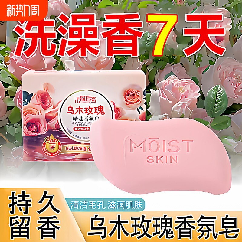 乌木玫瑰香氛皂润肤洗澡洗脸洗手留香沐浴深层清洁正品清洁香味