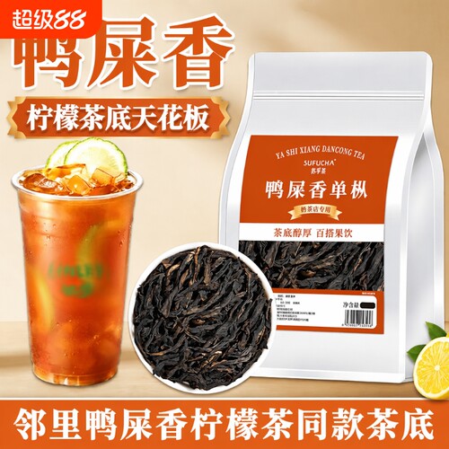 鸭屎香柠檬茶凤凰单枞手打暴打柠檬奶茶店专用原料商用茶叶袋装