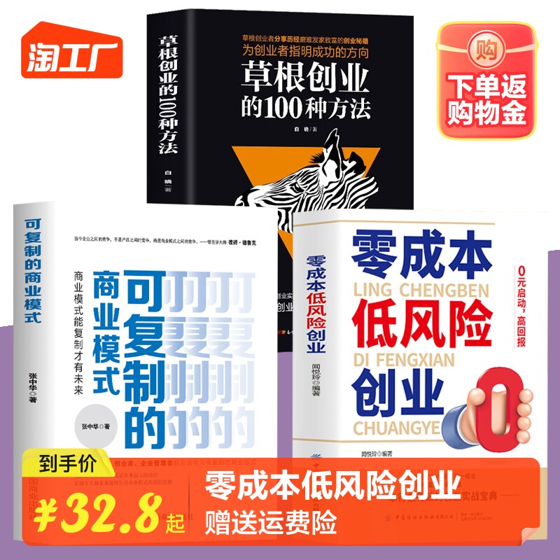 3册零成本低风险创业+草根创业的100种方法+可复制的商业模式 0元启动高回报零成本创业小项目草根创业者分享发家致富的创业秘籍属于什么档次？
