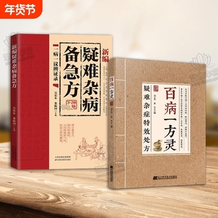 【抖音爆款】百病一方灵疑难杂症特效处方百余种疑难症辨证分型经典古方临床验方双轨并行中医从业者必备C临证参考养生健康指南