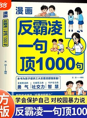 漫画反霸凌一句顶1000句正版孩子的那些安全儿童凌意识启蒙绘本学会自我保护教育故事书小学课外阅读书籍校园有趣机智应对文化智慧