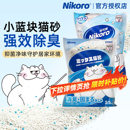 【除臭低尘】妮可露小蓝块猫砂