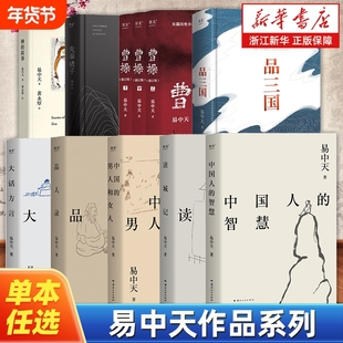 【任选】易中天作品系列 曹操品三国先秦诸子中国人的智慧读城记中国的男人和女人品人录大话方言禅的故事三国演义中国通史读物