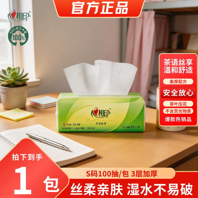 心相印抽纸3层加厚100抽茶语家用卫生纸餐巾纸面巾纸大包消费券