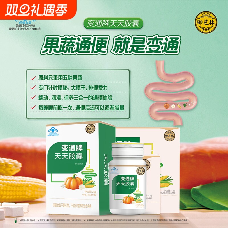 御芝林工厂店变通牌天天胶囊60粒120粒便秘果蔬芦荟通便润肠排便