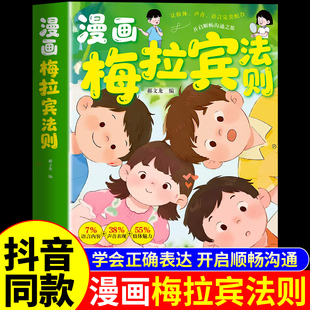 官方正版 开启顺畅沟通之旅启蒙书原版 漫画梅拉宾法则书籍 表达方式 漫画书梅拉丁没拉宾法则书全套儿童图画书Q 让孩子学会正确