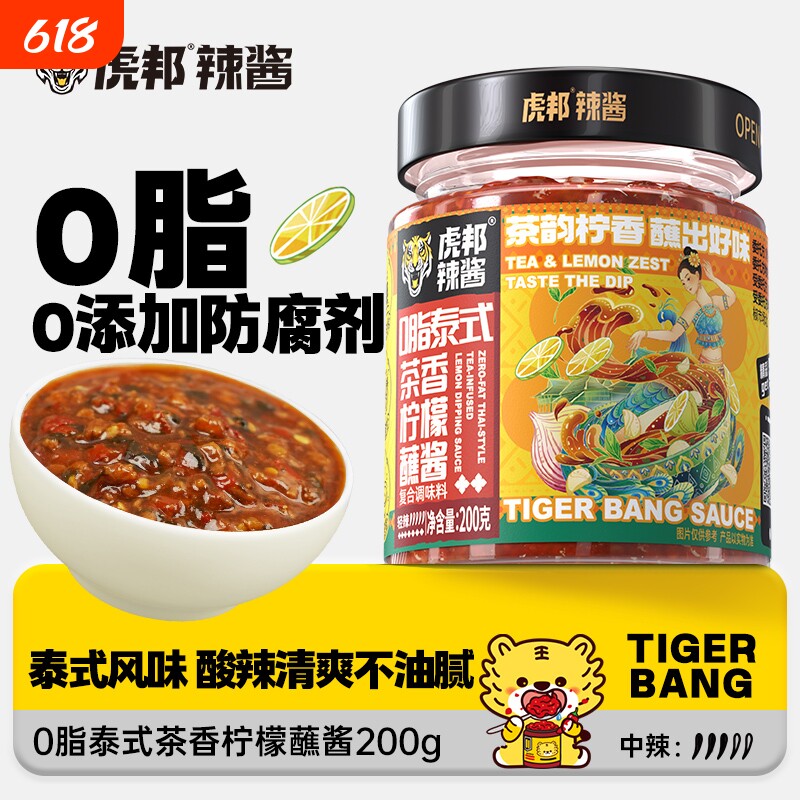 虎邦0脂泰式茶香柠檬蘸酱200g酸甜辣椒酱炸鸡烧烤辣酱酸辣调味料