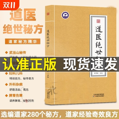 道医绝世秘方 民间土偏方 民间土方手机 民间祖传 老土方 土单方 道医书秘本道医学讲义实用秘本全书 天津科学技术出版社