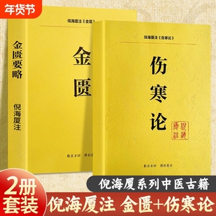 全新正版人纪系列伤寒论金匮要略两本合售注解版教材送全套倪海厦视频中医针灸