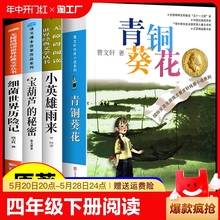 全套4册 青铜葵花曹文轩小英雄雨来管桦与宝葫芦的秘密张天翼细菌世界历险记四年级下册阅读课外书必读正版的书目4下学期课外书籍M