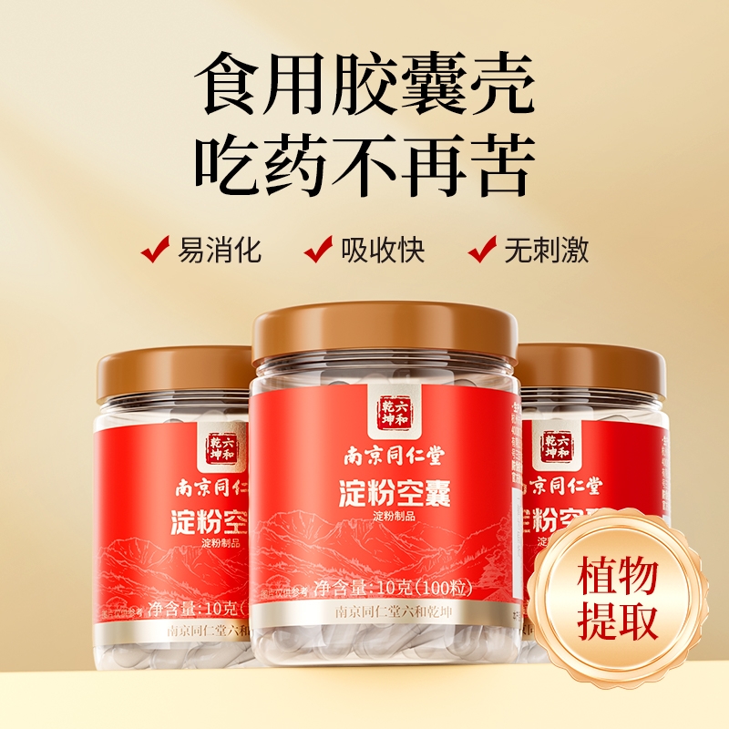 南京同仁堂胶囊壳装药可食用药用空胶囊壳植物药丸装药粉神器0号