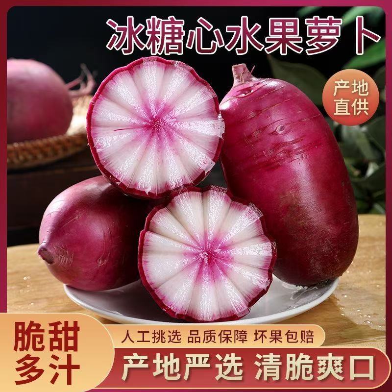 紫美冰激凌萝卜现挖现发