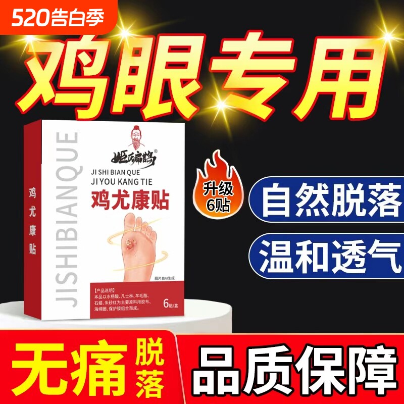 鸡眼贴鸡眼膏鸡贴眼膏鸡茧膏手上肉刺跖疣去除老茧脚底跖疣瘊子