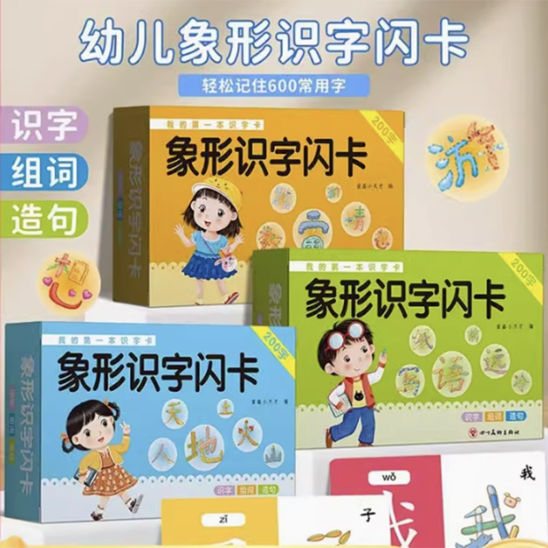 儿园识字卡片儿童基础认字宝宝启蒙书看图早教神器象形闪卡认知