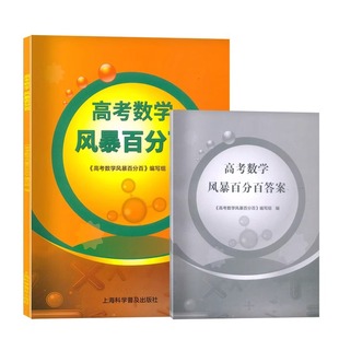 2026新版高考数学风暴高考第二轮复习用书林森主编上海高考数学第一轮复习用书教师用书考前专项模拟训练上海科学普及出版社