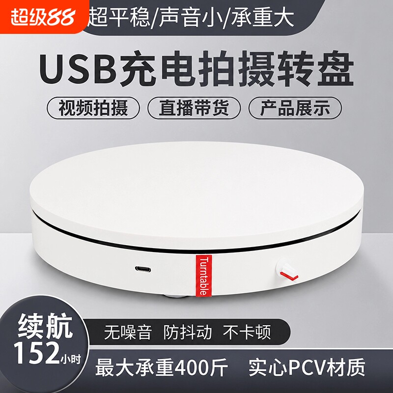 电动转盘直播展示台视频拍摄摄影底座充电调速自动旋转产品展示台图片