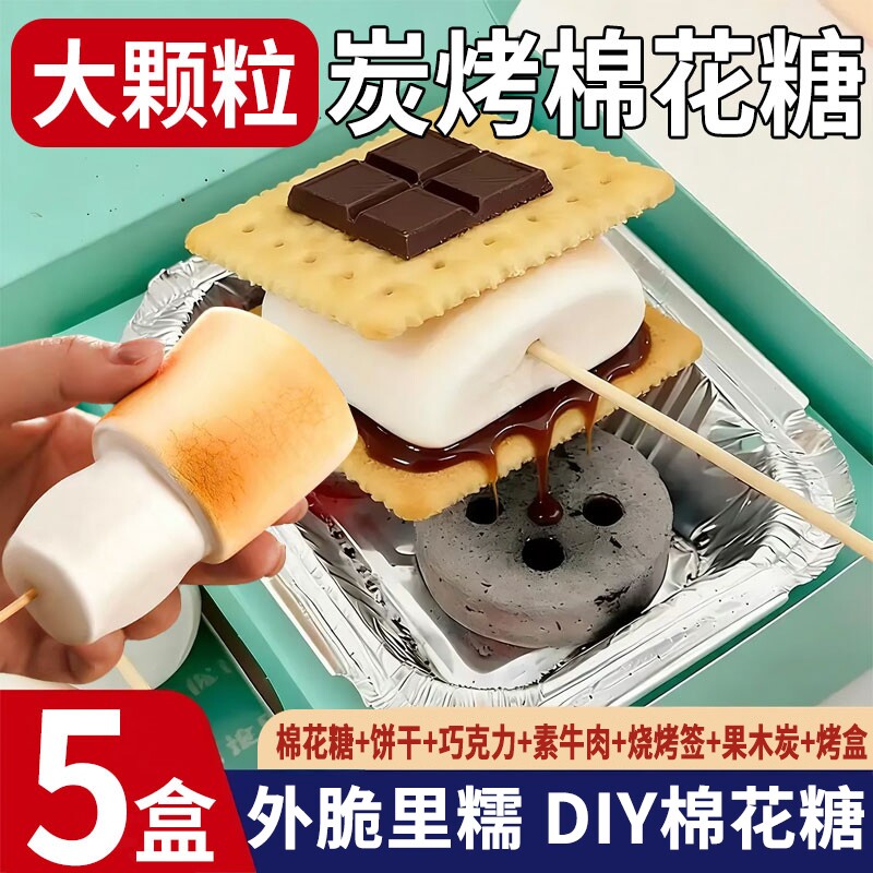炭烤棉花糖自嗨炉diy专用大块棉花糖冻干套装巧克力饼干围炉煮茶