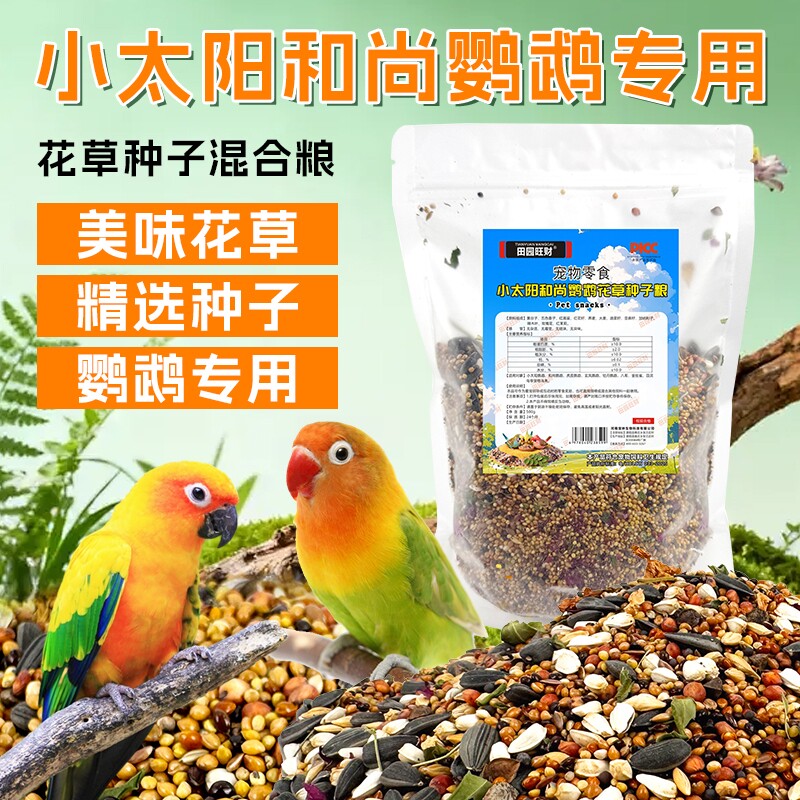 小太阳和尚鹦鹉专用饲料鸟粮纸壳麻子混合粮食油葵鸟食营养种子粮