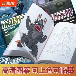 深海巨兽海怪描摹本哥斯拉布鲁利维坦绘画本儿童线稿描线涂色填色小学生创意涂鸦涂色本图画本漫画神器临摹