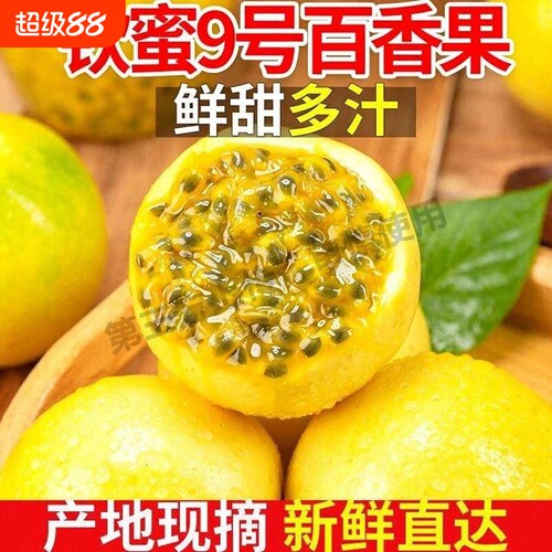 海南钦蜜9号黄金百香果新鲜水果