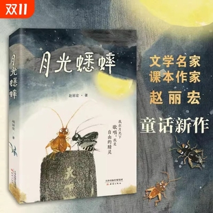 月光蟋蟀 动物小说童话故事书奇幻冒险童话新作让孩子学会尊重自然敬畏生命两只蟋蟀演绎自由和勇气儿童文学小学生课外书 赵丽宏著