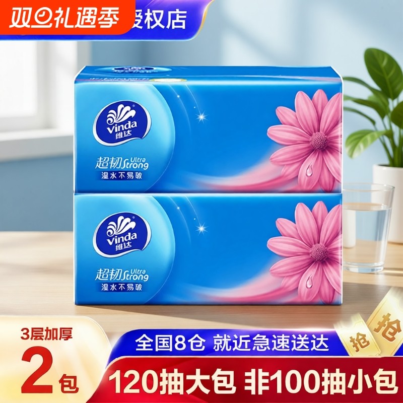 维达纸巾抽纸120抽大包家用实惠装纸抽餐巾纸卫生纸面巾纸
