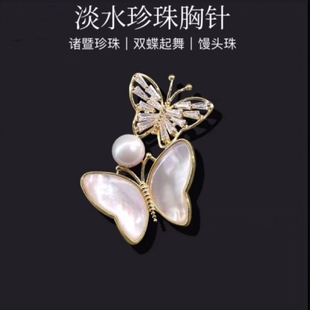 毛衣衬衫 小香风淡水珍珠双蝶起舞水晶胸针小众轻奢新款 防走光别针
