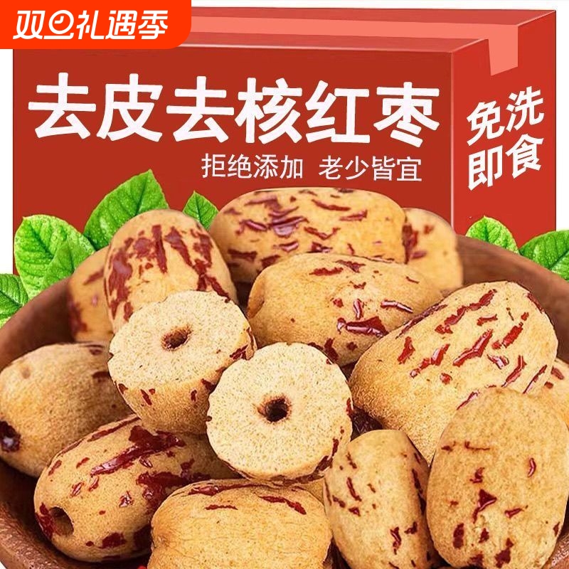 新疆去皮无核红枣免洗灰枣大枣休闲小零食去核新货宝宝辅食灰枣