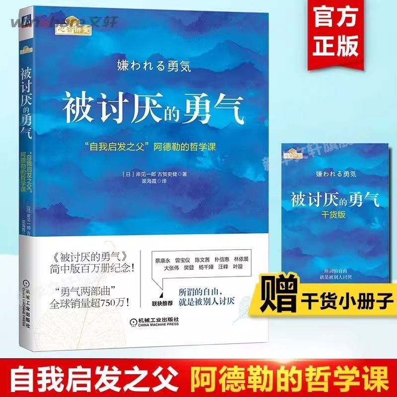 当当网正版现货速发被讨厌的勇气赠小册子阿德勒的哲学课幸福的勇气岸见一郎两部曲的心理学入门畅销书籍情绪调节自我