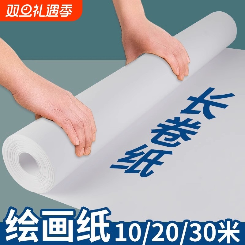 长卷绘画纸美术纸儿童涂鸦大画纸超大张白纸宝宝涂鸦画卷纸长画纸30米超长涂色纸整卷绘画卡纸10米卷轴白图纸