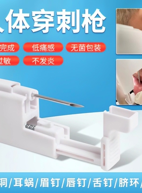 一次性穿刺枪打耳洞耳蜗唇钉舌钉眉钉脐钉工具穿孔器无菌防过敏