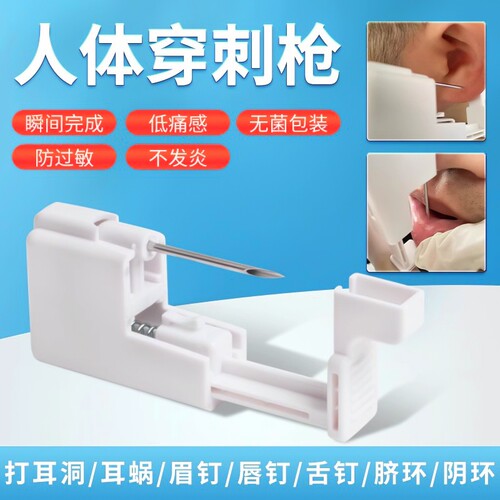 一次性穿刺枪打耳洞耳蜗唇钉舌钉眉钉脐钉工具穿孔器无菌防过敏