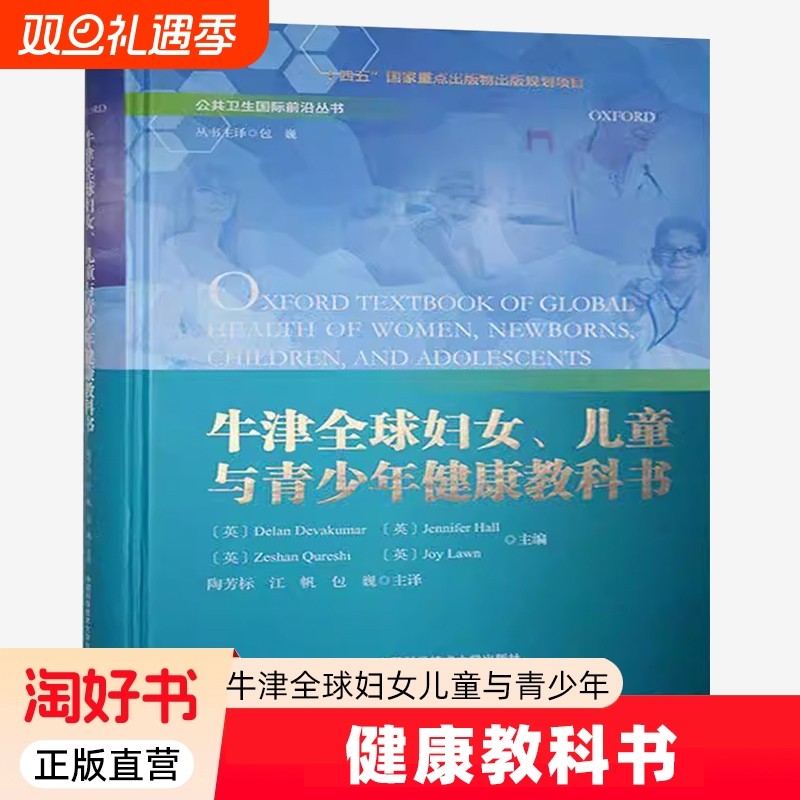 牛津全球妇女 儿童与青少年健康教科书 公共卫生国际前沿丛书遵循生命历程母婴青春期孕产期生殖健康病毒感染心理健康医药卫生书籍