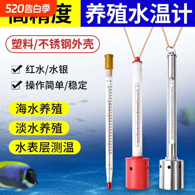 水温计养殖温度计表层水温淡水水产海鲜运输测温高精度海水盐度计