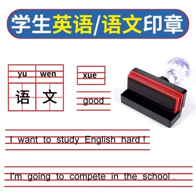 英语印章拼音印章四线三格单词拼写老师教师教学批改订正作业教具