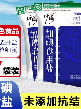 竹海精制食用盐加碘食盐未添加抗结剂家用厨房炒菜调味品细盐井盐