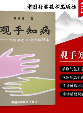 全新正版 观手知病 气色形态手诊法精要 刘剑锋著 写给现代人的健康自查书 用日常看手 守护自己和家人的健康