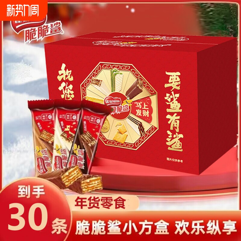 雀巢脆脆鲨口味30根新年礼盒巧克力威化饼干喜糖零食正品混合夹心