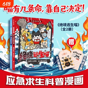 绝境逃生喵:全2册 儿童应急求生科普漫画 生命只有一次值得拼尽全力保护 决战自然灾害 逃离危险困境 讲述生命珍贵的深刻主题