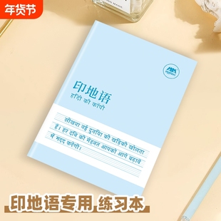 【新品】印地语作业本课业本练习本描红本字帖练字帖初中生高中生大学生成人书写手写体练习册听写抄写本
