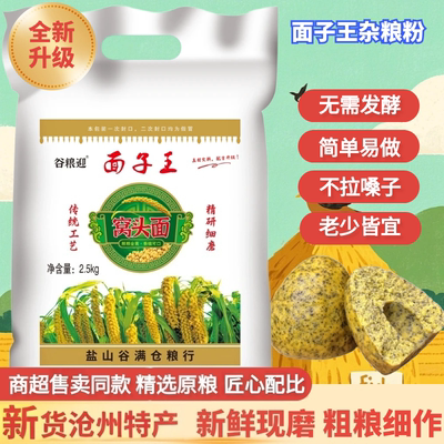 面子王窝头面5斤装沧州特产松软可口免发酵杂粮粉代餐八合面家用